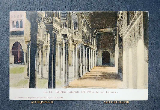 Открытка старинная "Galeria Poniente del Patio de los Leones" Львиный дворик Гранада Испания Нач. ХХ века №6791